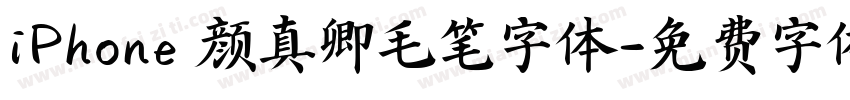 iPhone 颜真卿毛笔字体字体转换